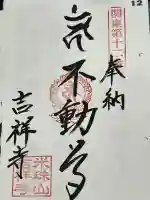 吉祥寺の御朱印