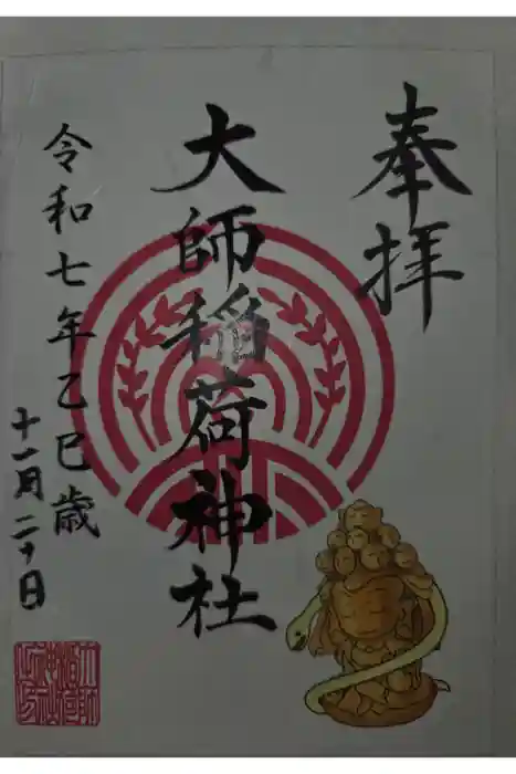 大師稲荷神社の御朱印