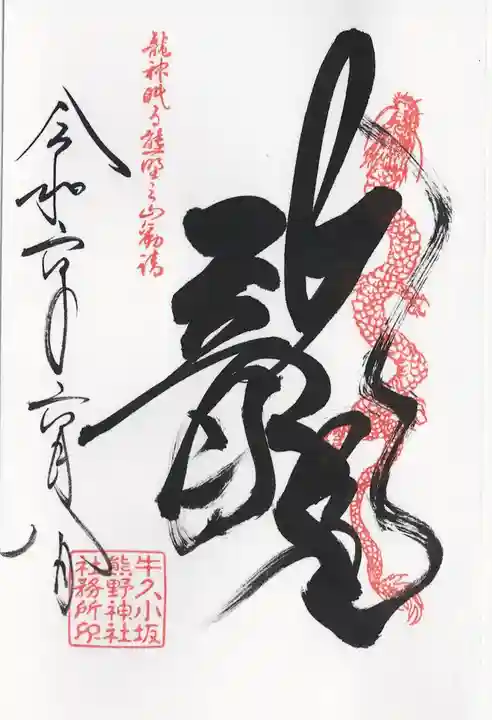 小坂熊野神社(茨城県)