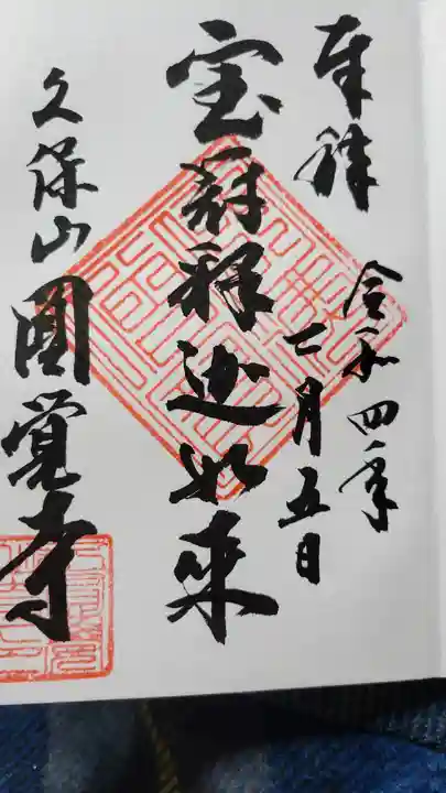 天池庵(久保山 円覚寺)の御朱印