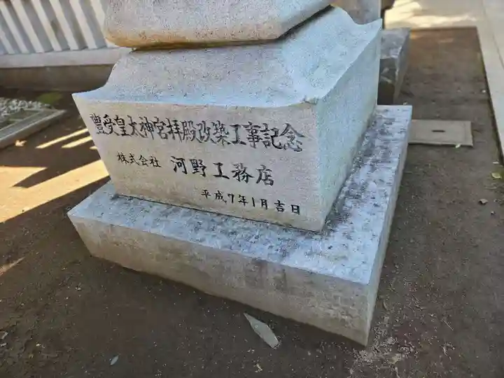 豊受皇大神宮(茨城県)