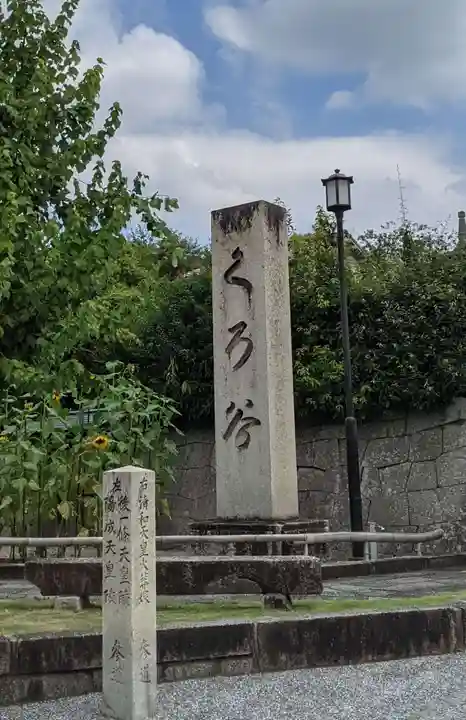 くろ谷 金戒光明寺(京都府)