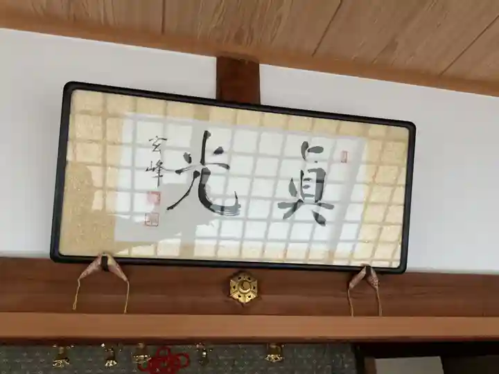 真光寺の本殿・本堂