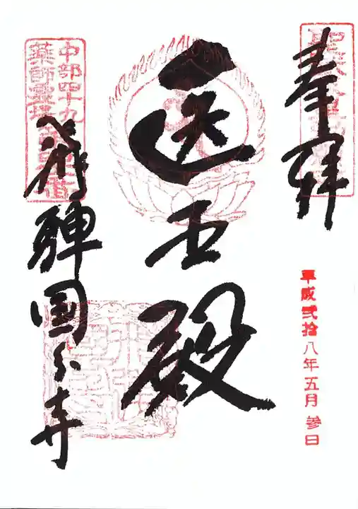 飛騨国分寺の御朱印