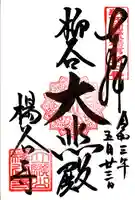 柳谷観音 楊谷寺の御朱印