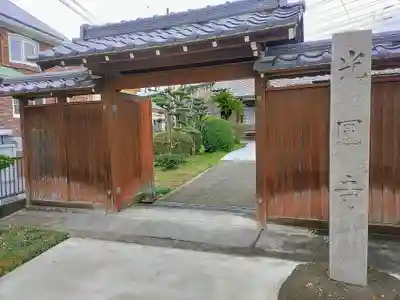 光円寺の山門・神門