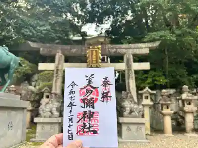 美多彌神社の御朱印