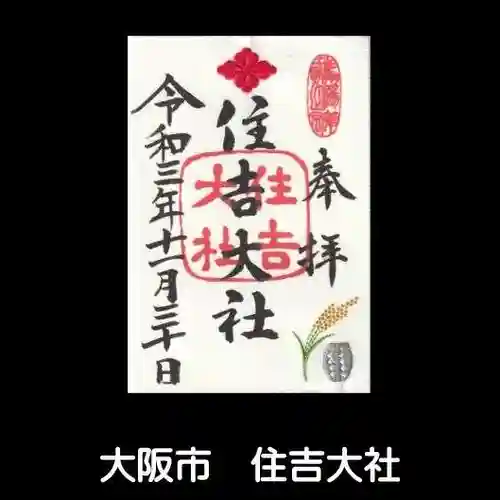 住吉大社の御朱印