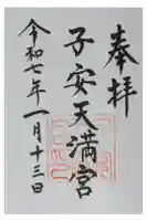 子安天満宮の御朱印