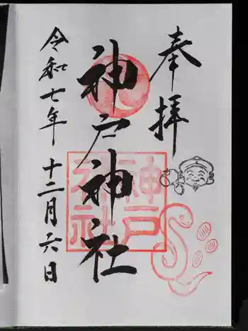 神戸神社の御朱印 2025年12月