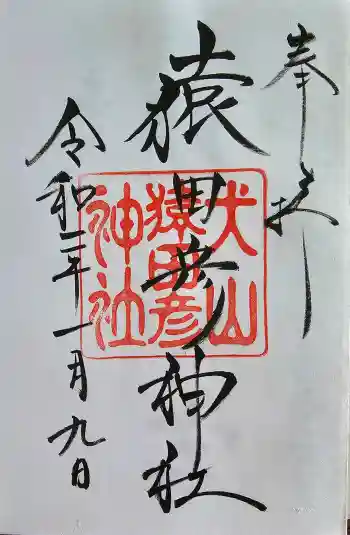 針綱神社の御朱印