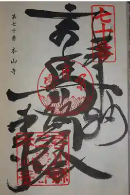 四国八十八ヶ所の御朱印