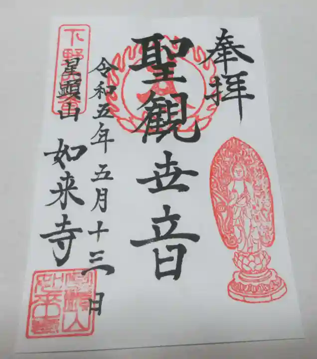 如来寺の御朱印