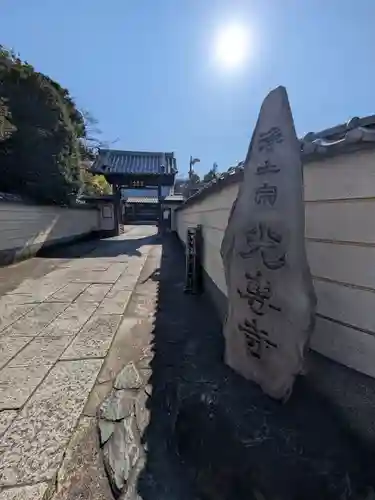 光専寺(東京都)