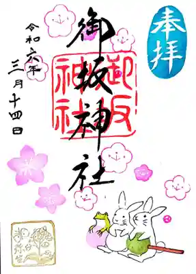 御坂神社の御朱印