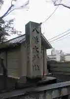 八幡大神社のその他建物