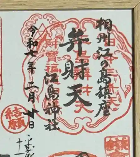 江島神社(神奈川県)