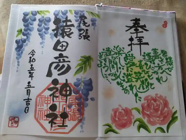 尾張猿田彦神社の御朱印