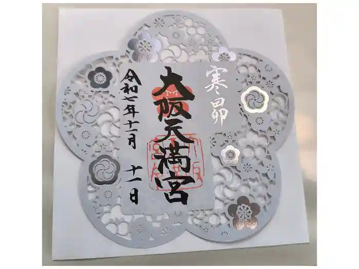 大阪天満宮の御朱印