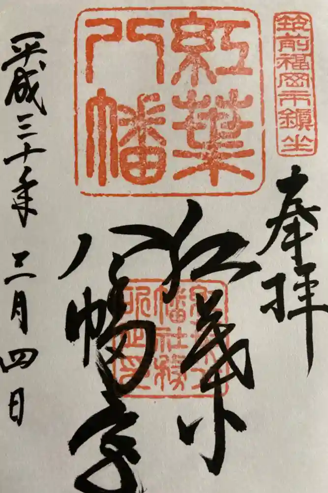 紅葉八幡宮の御朱印