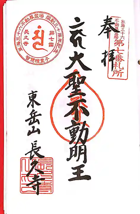 長久寺の御朱印