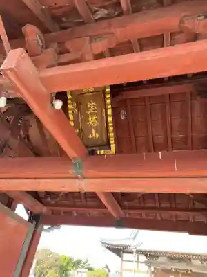 観性寺の山門・神門