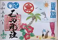 玉田神社の御朱印