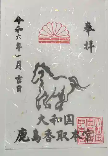 大和国鹿島香取本宮の御朱印 2024年01月