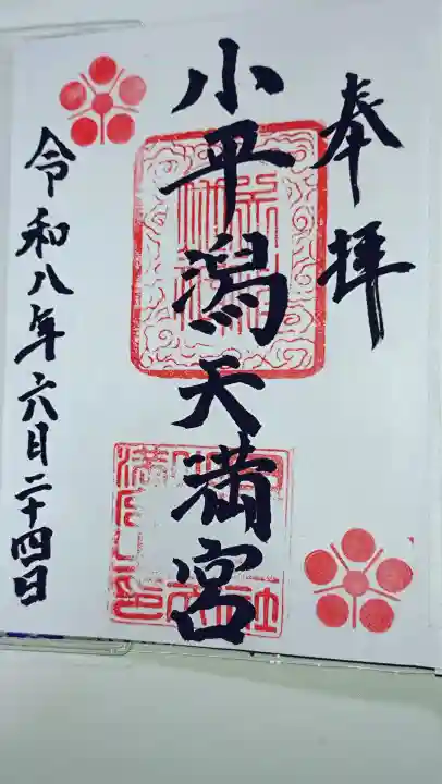 小平潟天満宮の御朱印