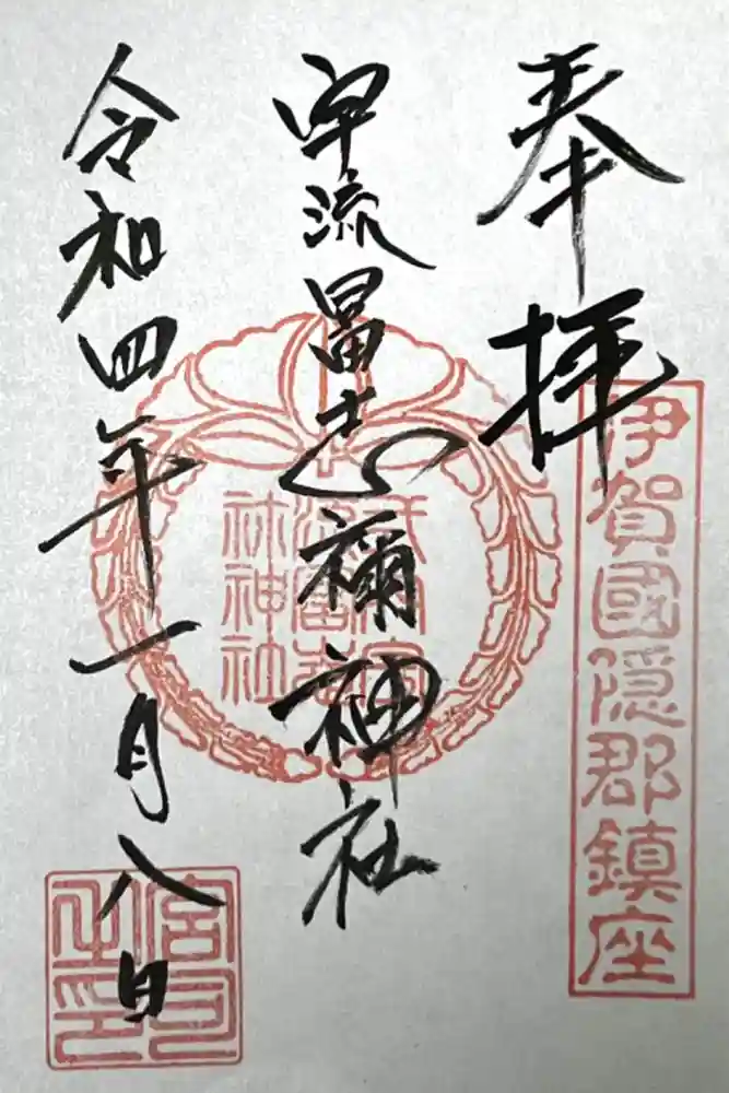 宇流冨志禰神社の御朱印