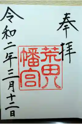 荒田八幡宮の御朱印