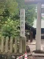 大垣大神宮(岐阜県)