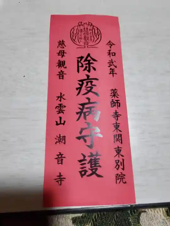 潮音寺の御朱印