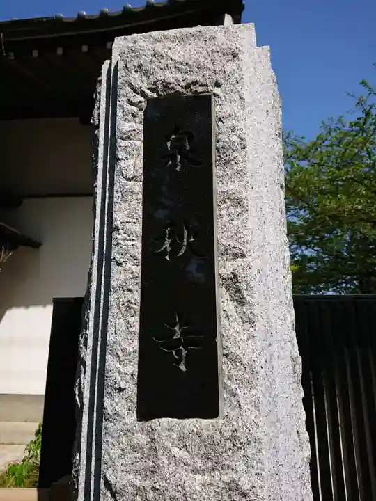 泉秋寺のその他建物