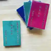 伊勢の国 四天王寺の御朱印帳