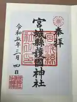 宮城縣護國神社の御朱印