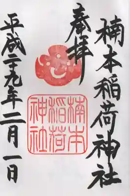 楠本稲荷神社(湊川神社末社)の御朱印