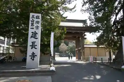建長寺の山門・神門