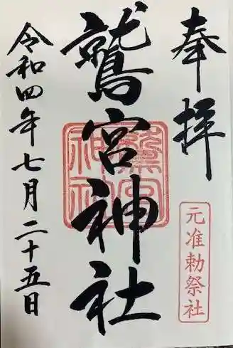 鷲宮神社(埼玉県)