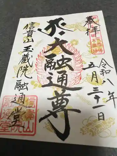 朝護孫子寺の御朱印