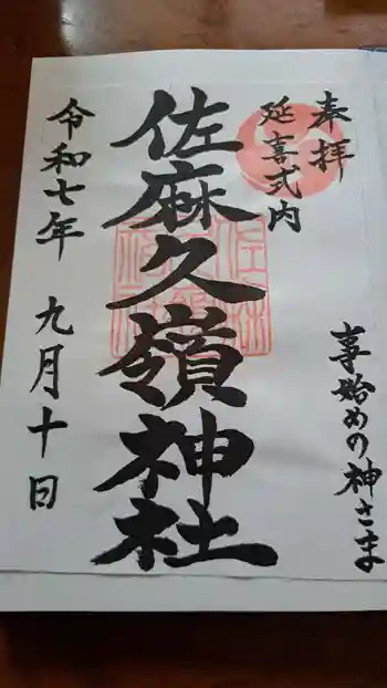 佐麻久嶺神社の御朱印