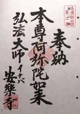 安楽寺(岐阜県)