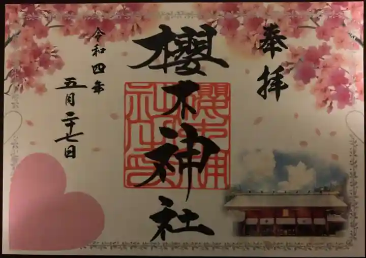 櫻木神社(千葉県)