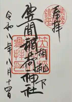 笠間稲荷神社の御朱印