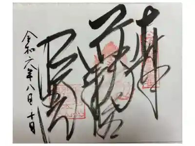 明王院の御朱印