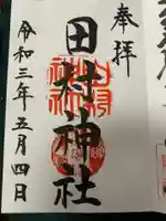田村神社の御朱印