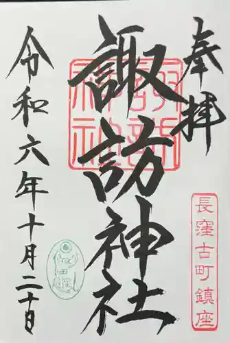 諏訪神社の御朱印