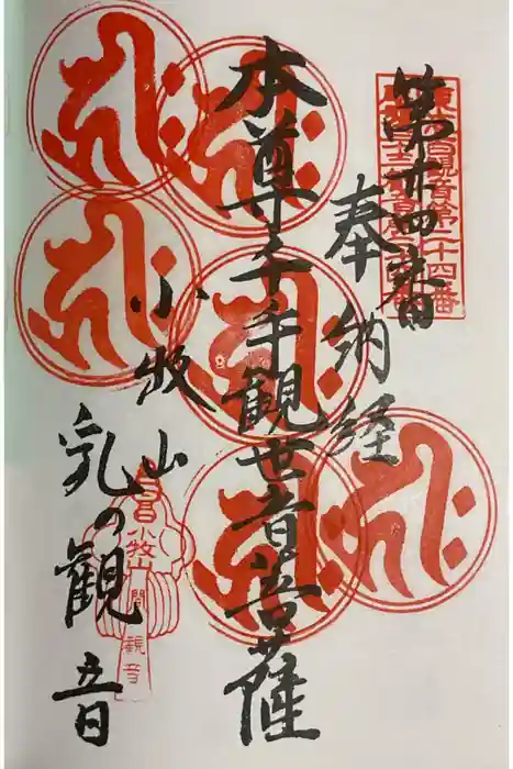 間々観音(龍音寺)の御朱印