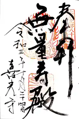 御朱印 大和北部八十八ケ所25番