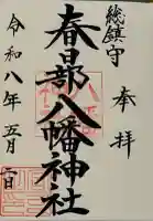 春日部八幡神社の{uncategorized: "未分類", other: "その他", undefined: "問題あり", building: "その他建物", grave: "お墓", sacred_gate: "鳥居", guardian: "狛犬", statue: "像", buddha: "仏像", history: "歴史", nature: "自然", garden: "庭園", animal: "動物", pagoda: "塔", temizu: "手水舎", mountain_gate: "山門・神門", sanctuary: "本殿・本堂", subordinate: "末社・摂社", art: "芸術", scenery: "景色", jizo: "地蔵", ema: "絵馬", goshuin: "御朱印", omikuji: "おみくじ", items: "授与品その他", amulet: "お守り", goshuincho: "御朱印帳", eats: "食事", festival: "お祭り", votive_dance: "神楽", shichigosan: "七五三参", wedding: "結婚式", experience: "体験その他", initially: "初詣", around: "周辺", anti_infection: "感染症対策"}